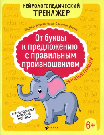 Веретенчева, Енина - От буквы к предложению с правильным произношением. Обучение грамоте 6+ Веретенчева, Енина - От буквы к предложению с правильным произношением. Обучение грамоте 6+ обложка книги