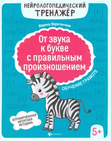 Марина Веретенчева - От звука к букве с правильным произношением. Обучение грамоте 5+ Марина Веретенчева - От звука к букве с правильным произношением. Обучение грамоте 5+ обложка книги