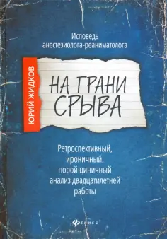 Юрий Жидков - На грани срыва. Исповедь анестезиолога-реаниматолога обложка книги