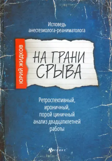Юрий Жидков - На грани срыва. Исповедь анестезиолога-реаниматолога обложка книги