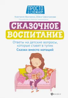Финченко, Севостьянова - Сказочное воспитание. Ответы на детские вопросы, которые ставят в тупик. Сказки вместо нотаций Финченко, Севостьянова - Сказочное воспитание. Ответы на детские вопросы, которые ставят в тупик. Сказки вместо нотаций обложка книги