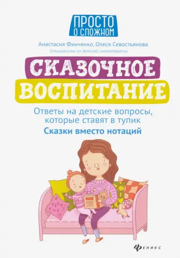 Финченко, Севостьянова - Сказочное воспитание. Ответы на детские вопросы, которые ставят в тупик. Сказки вместо нотаций Финченко, Севостьянова - Сказочное воспитание. Ответы на детские вопросы, которые ставят в тупик. Сказки вместо нотаций обложка книги