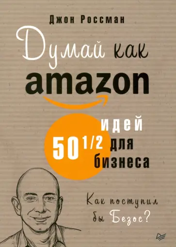 Джон Россман - Думай как Amazon. 50 и 1/2 идей для бизнеса обложка книги