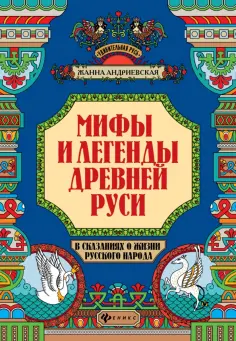 Жанна Андриевская - Мифы и легенды Древней Руси в сказаниях о жизни русского народа Жанна Андриевская - Мифы и легенды Древней Руси в сказаниях о жизни русского народа обложка книги