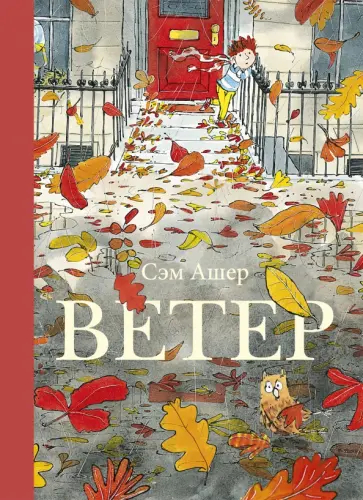 Сэм Ашер - Ветер обложка книги