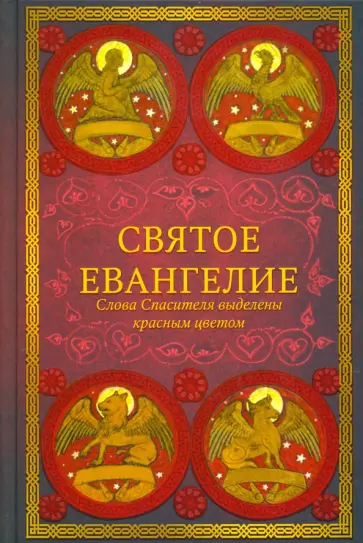 Святое Евангелие Святое Евангелие обложка книги
