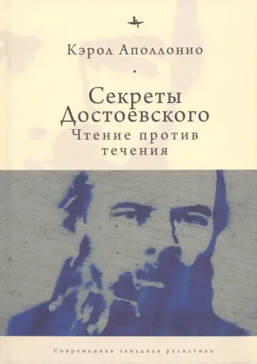 Кэрол Аполлонио - Секреты Достоевского. Чтение против течения обложка книги