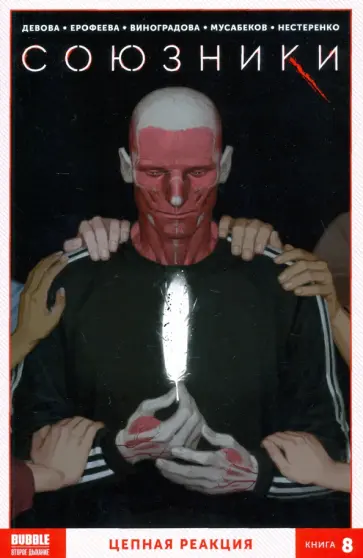 Наталия Девова - Союзники. Том 8. Цепная реакция Наталия Девова - Союзники. Том 8. Цепная реакция обложка книги