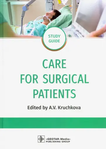 Крючкова, Кондусова - Care for Surgical Patients. Study guide обложка книги