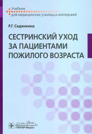 Раиса Сединкина - Сестринский уход за пациентами пожилого возраста. Учебник обложка книги