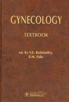 Радзинский, Костин - Gynecology обложка книги