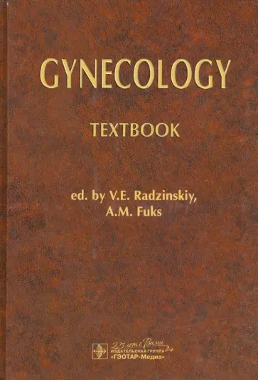 Радзинский, Костин - Gynecology обложка книги