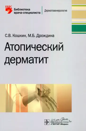 Кошкин, Дрождина - Атопический дерматит Кошкин, Дрождина - Атопический дерматит обложка книги
