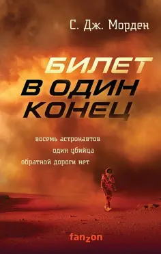 С. Морден - Билет в один конец С. Морден - Билет в один конец обложка книги