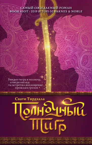 Свати Тирдхала - Полночный тигр обложка книги