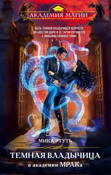 Мика Ртуть - Темная владычица в академии МРАКа обложка книги