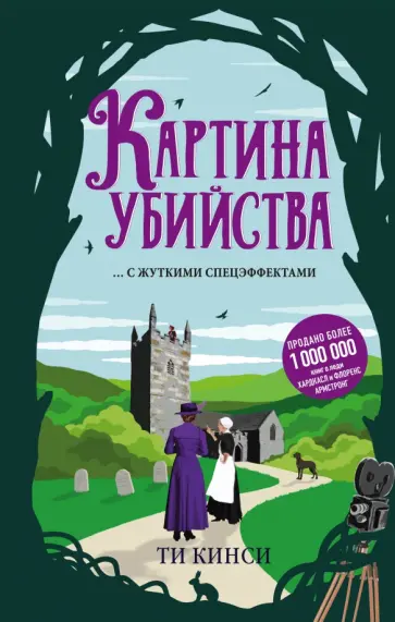 Ти Кинси - Картина убийства Ти Кинси - Картина убийства обложка книги