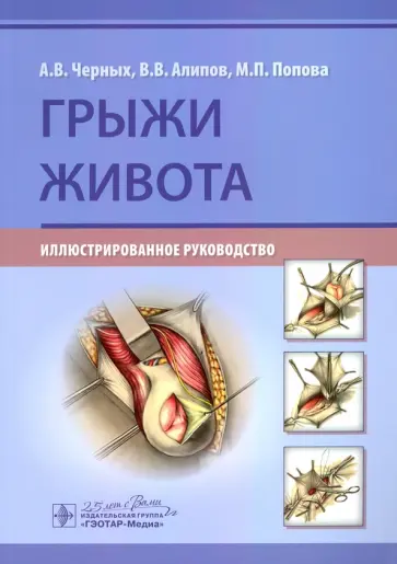 Черных, Алипов - Грыжи живота. Иллюстрированное руководство Черных, Алипов - Грыжи живота. Иллюстрированное руководство обложка книги