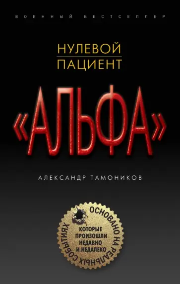 Александр Тамоников - Нулевой пациент обложка книги