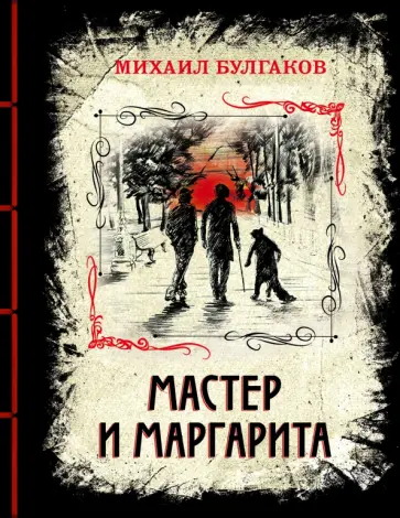 Михаил Булгаков - Мастер и Маргарита. Изысканное коллекционное издание обложка книги
