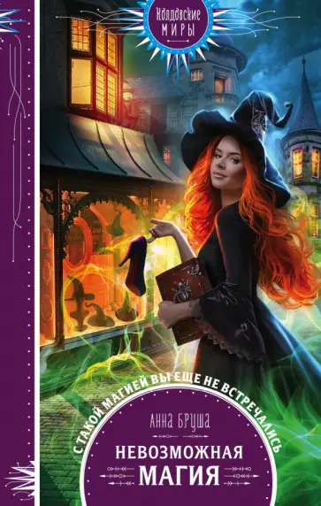 Анна Бруша - Невозможная магия обложка книги