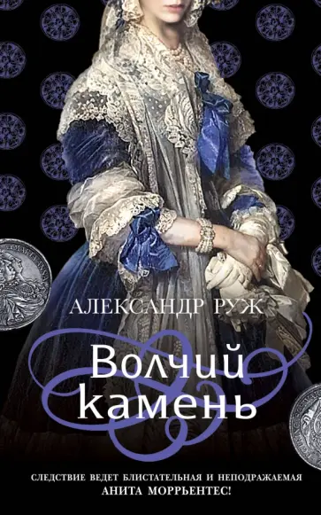 Александр Руж - Волчий камень Александр Руж - Волчий камень обложка книги