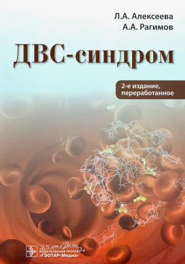 Алексеева, Рагимов - ДВС-синдром Алексеева, Рагимов - ДВС-синдром обложка книги