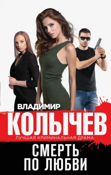 Владимир Колычев - Смерть по любви обложка книги