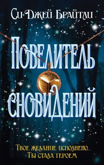 Си Брайтли - Повелитель сновидений обложка книги