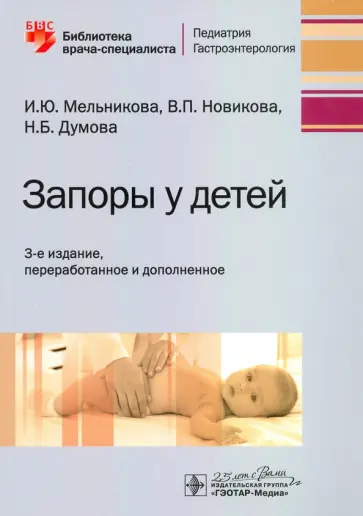Мельникова, Новикова - Запоры у детей. Руководство Мельникова, Новикова - Запоры у детей. Руководство обложка книги