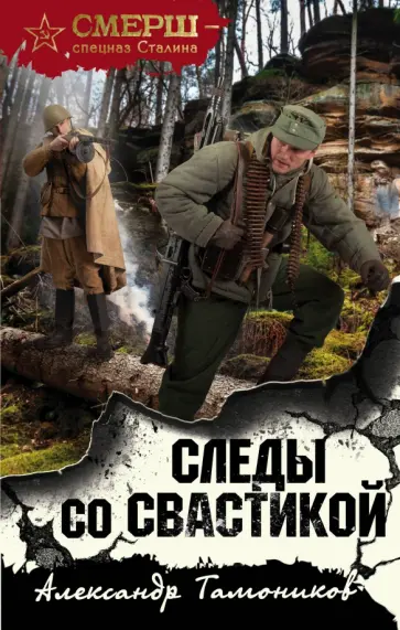 Александр Тамоников - Следы со свастикой обложка книги