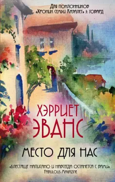 Хэрриет Эванс - Место для нас обложка книги