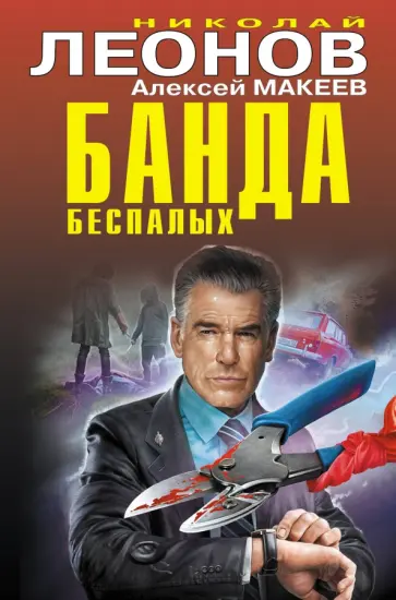 Леонов, Макеев - Банда беспалых Леонов, Макеев - Банда беспалых обложка книги