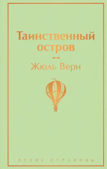 Жюль Верн - Таинственный остров Жюль Верн - Таинственный остров обложка книги
