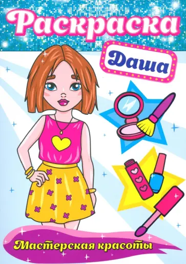 Раскраска. Даша Раскраска. Даша обложка книги