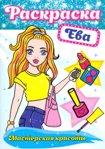 Раскраска. Ева Раскраска. Ева обложка книги