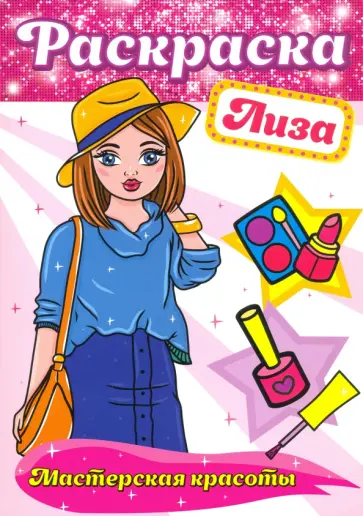 Раскраска. Лиза Раскраска. Лиза обложка книги