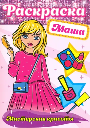 Раскраска. Маша Раскраска. Маша обложка книги