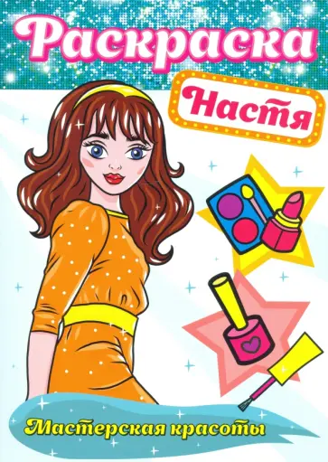 Раскраска. Настя Раскраска. Настя обложка книги