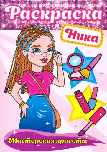 Раскраска. Ника Раскраска. Ника обложка книги