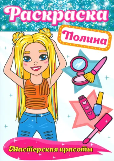 Раскраска. Полина Раскраска. Полина обложка книги