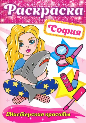 Раскраска. София Раскраска. София обложка книги