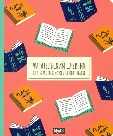 Читательский дневник для взрослых обложка книги