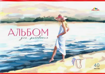 Альбом для рис.40л,Девушка,С0220-52 обложка книги