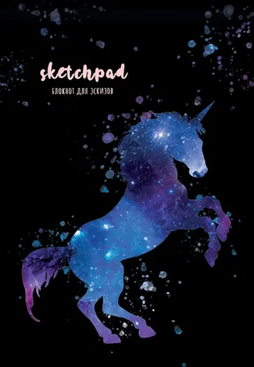 Скетчпад А5. Единорог обложка книги