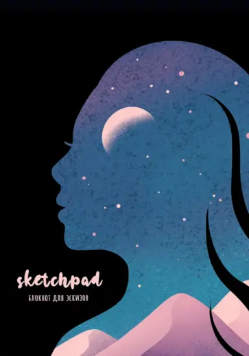 Скетчпад А5. Звездное небо обложка книги