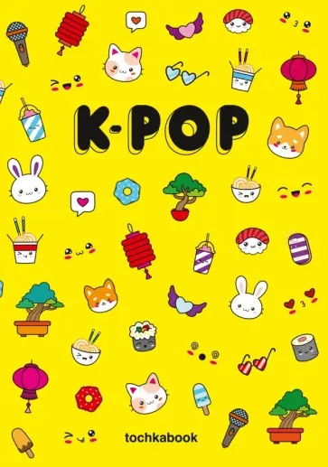 Точкабук. К-ПОП желтый обложка книги