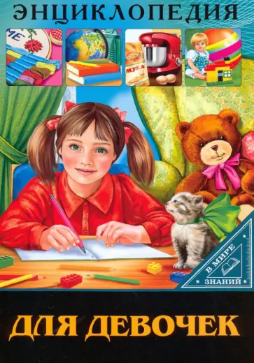 Людмила Соколова - В мире знаний. Для девочек Людмила Соколова - В мире знаний. Для девочек обложка книги