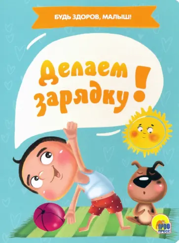 Анна Купырина - Делаем зарядку обложка книги