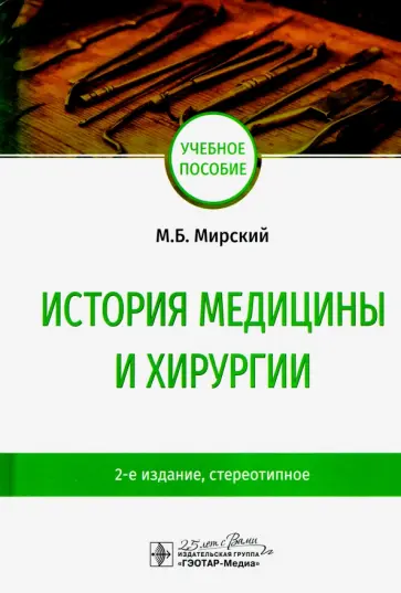 Марк Мирский - История медицины и хирургии. Учебное пособие Марк Мирский - История медицины и хирургии. Учебное пособие обложка книги